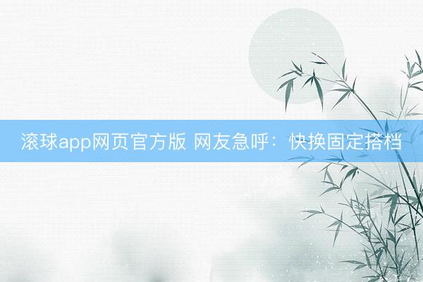 滚球app网页官方版 网友急呼:快换固定搭档