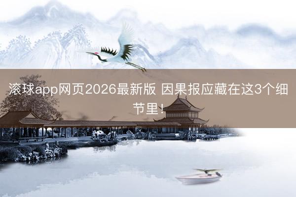 滚球app网页2026最新版 因果报应藏在这3个细节里!