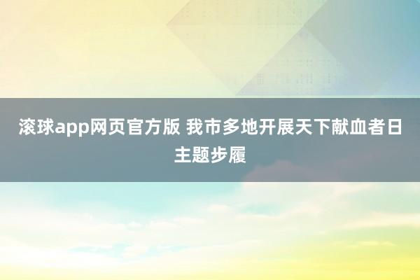 滚球app网页官方版 我市多地开展天下献血者日主题步履