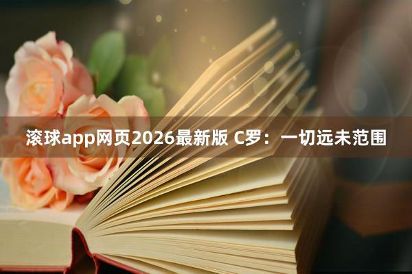 滚球app网页2026最新版 C罗:一切远未范围